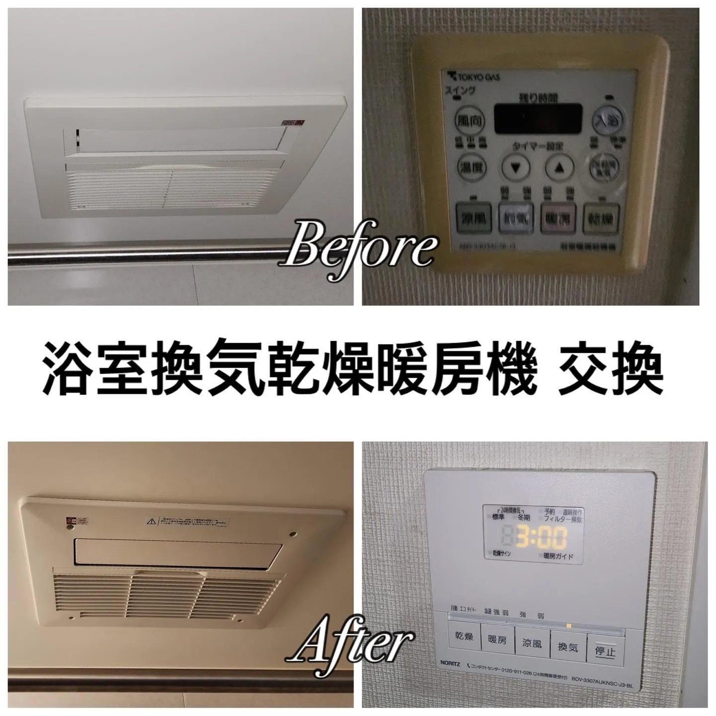 【施工事例のご紹介】浴室暖房乾燥機の交換