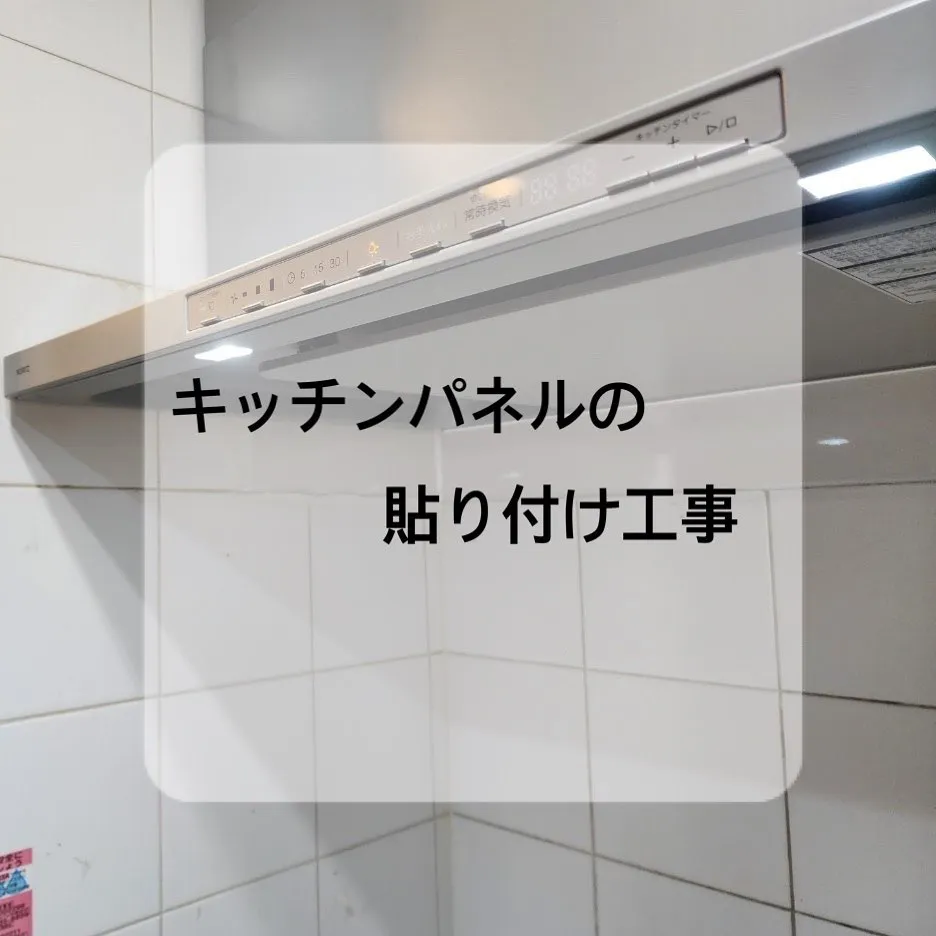 【施工事例のご紹介】キッチンパネルの貼り付け工事