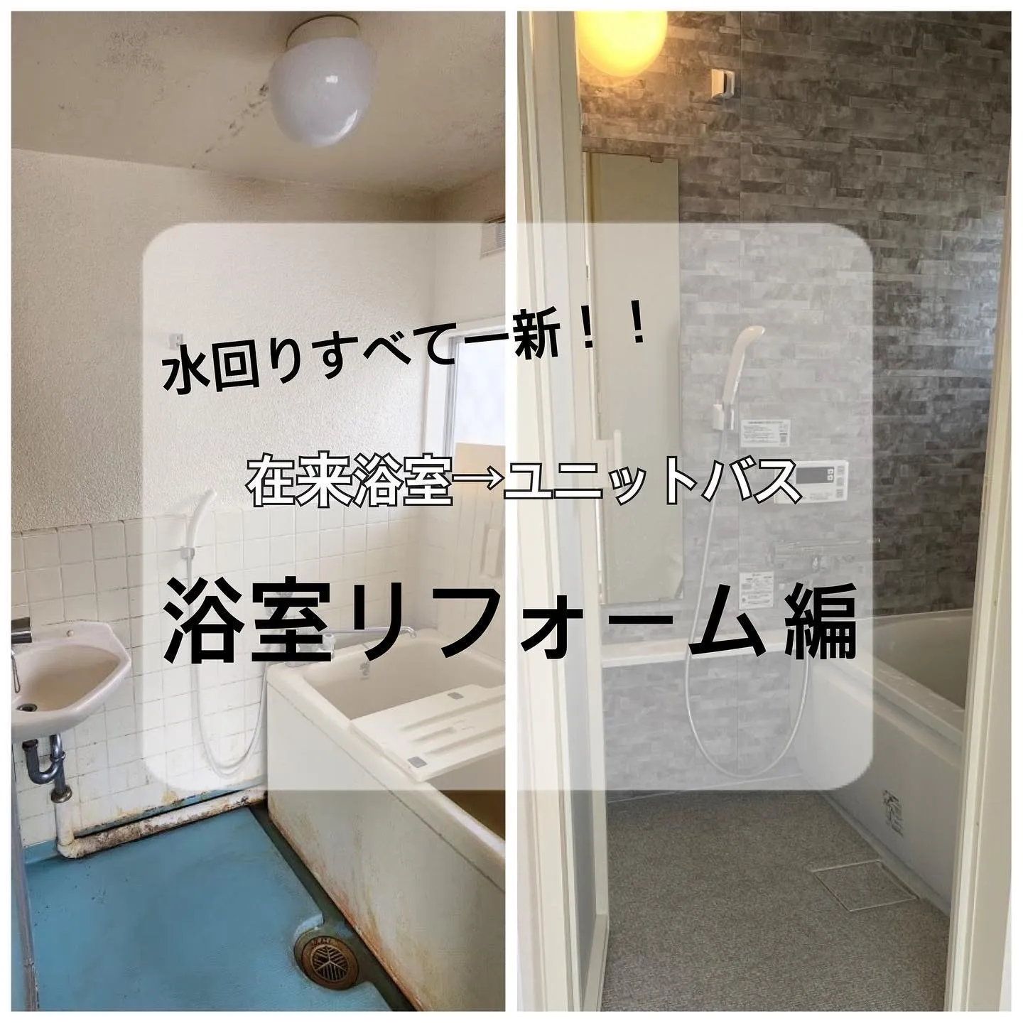 【施工事例のご紹介】水回り一新！！浴室リフォーム編