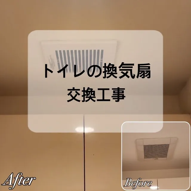 【施工事例のご紹介】トイレの換気扇交換工事