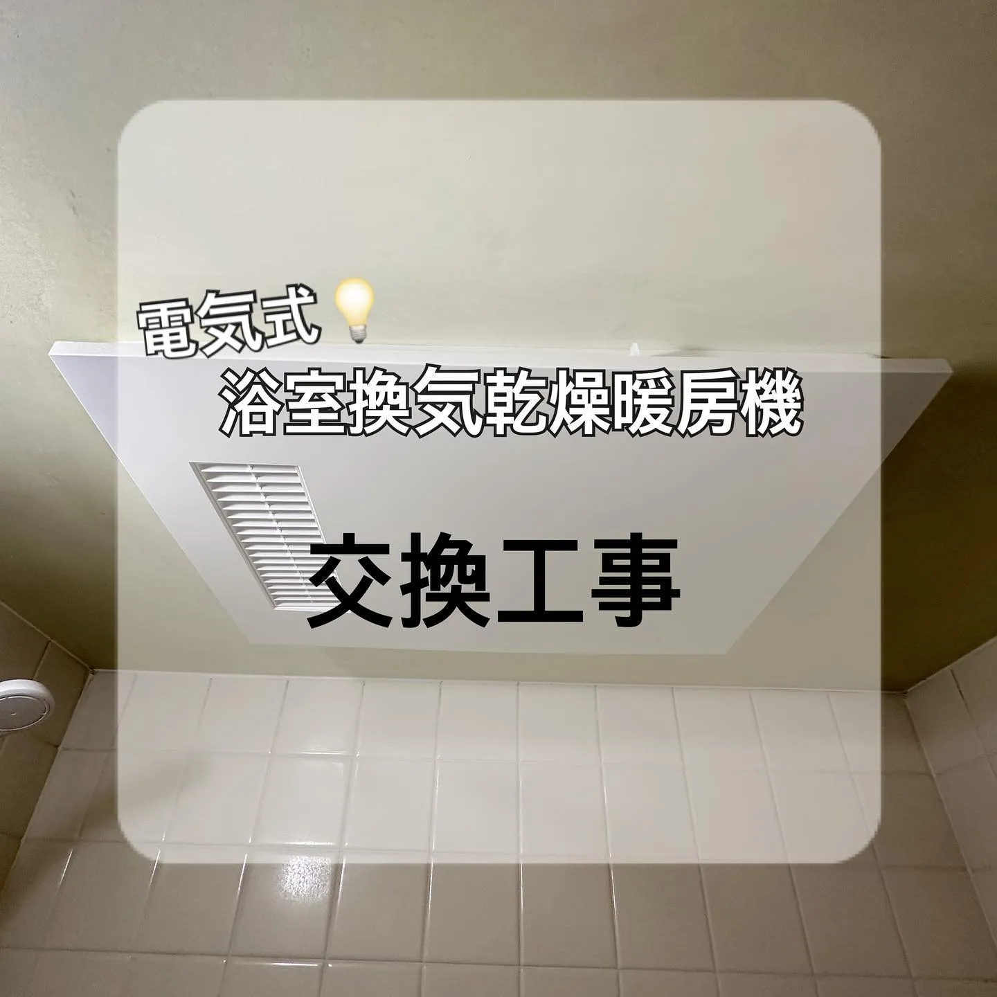 【施工事例のご紹介】電気式 浴室換気乾燥暖房機交換工事