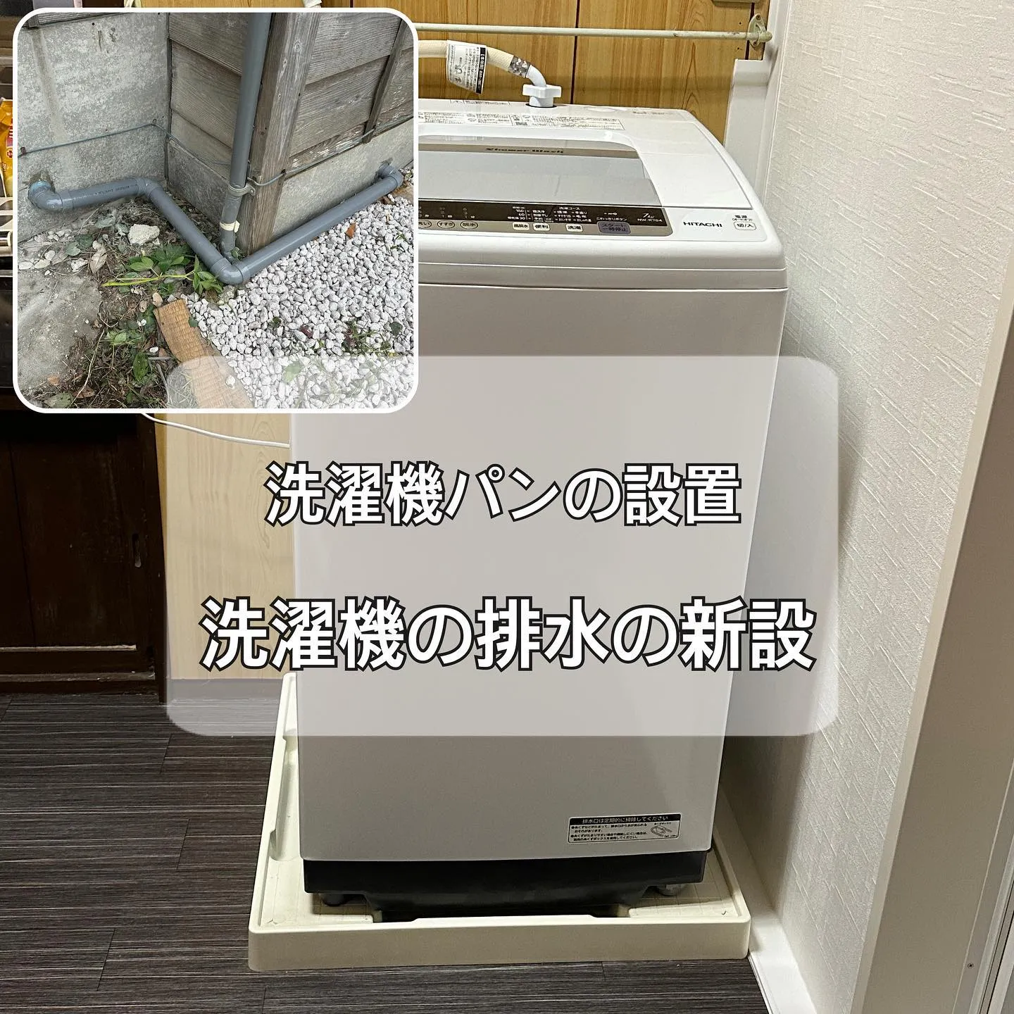 【施工事例のご紹介】洗濯機パンの設置・洗濯機排水の新設