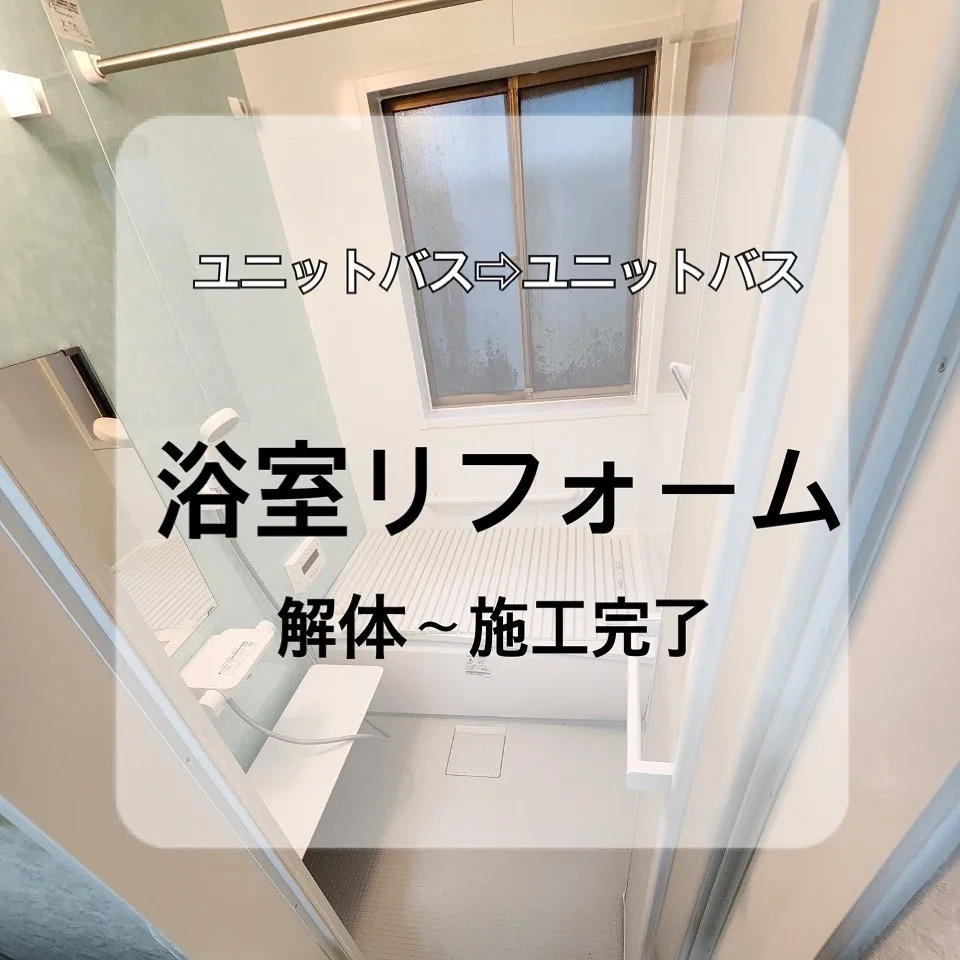 【施工事例のご紹介】浴室リフォーム　