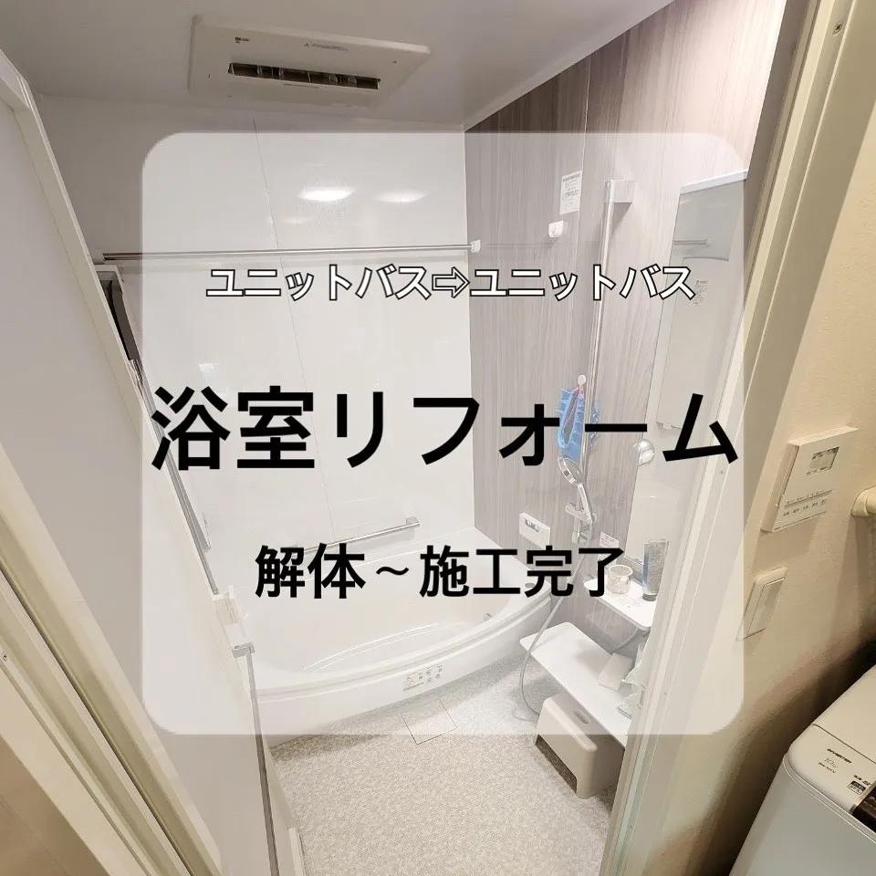 【施工事例のご紹介】浴室リフォーム　
