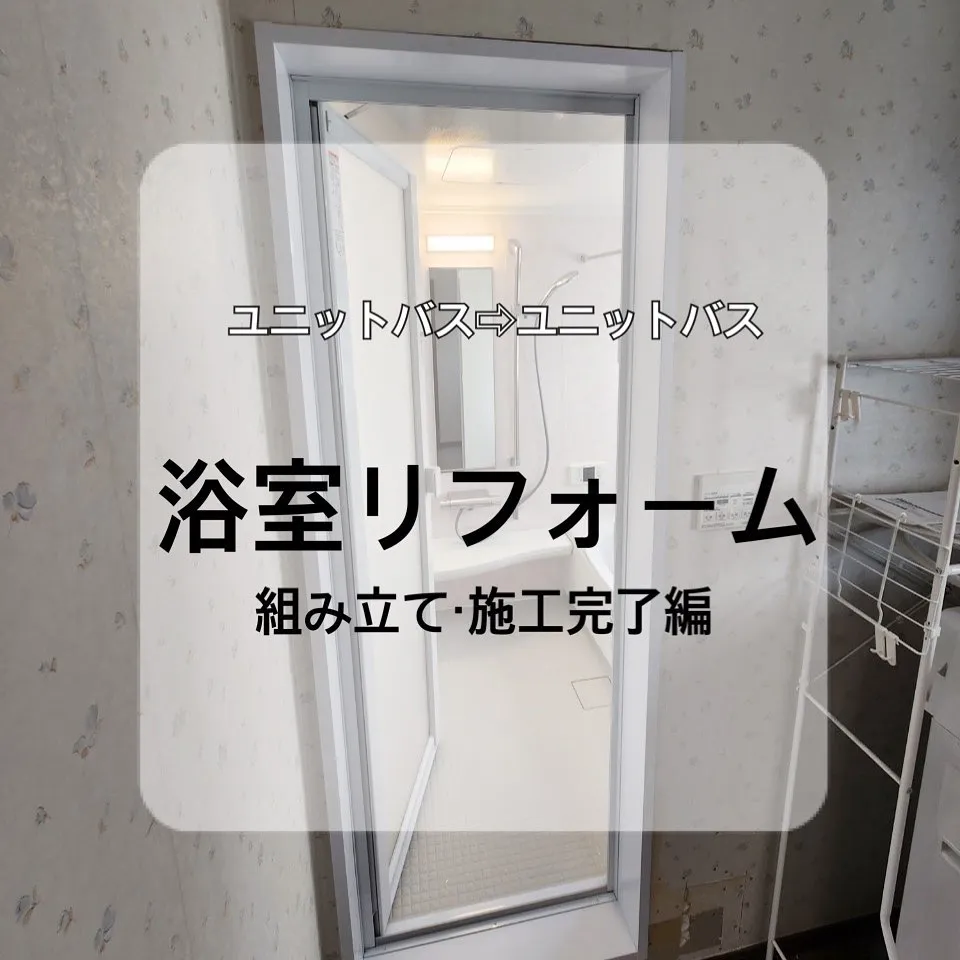 【施工事例のご紹介】浴室リフォーム　　　　施工完了編
