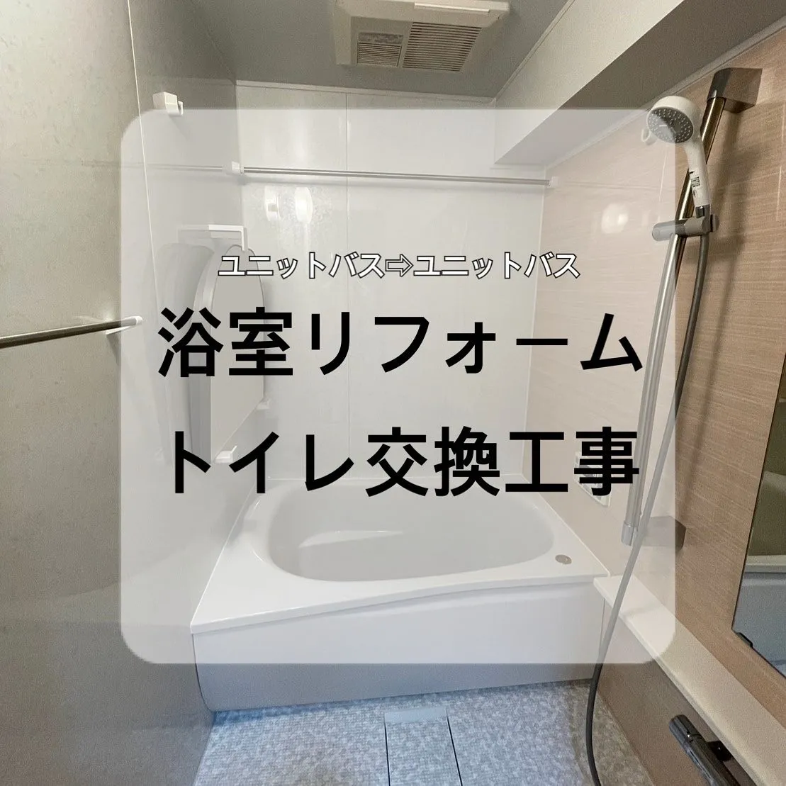 【施工事例のご紹介】浴室・トイレリフォーム　　　