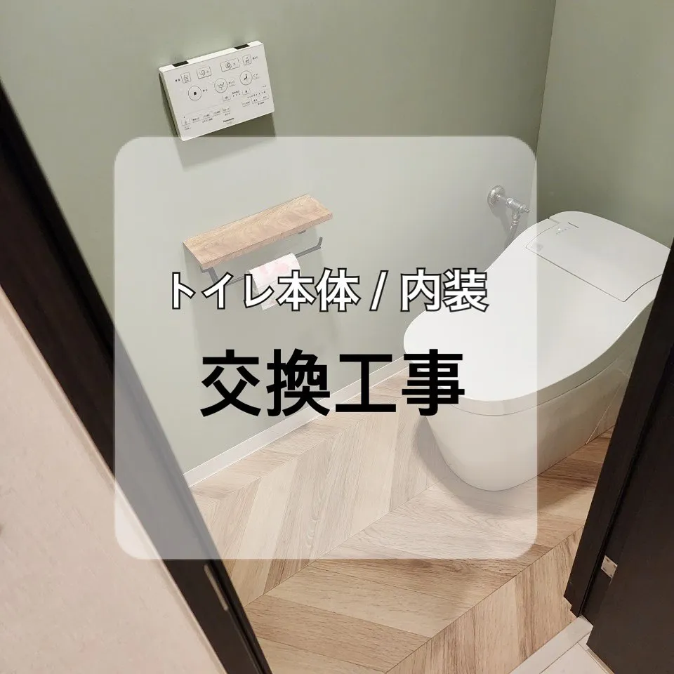 【施工事例のご紹介】トイレ交換・内装工事