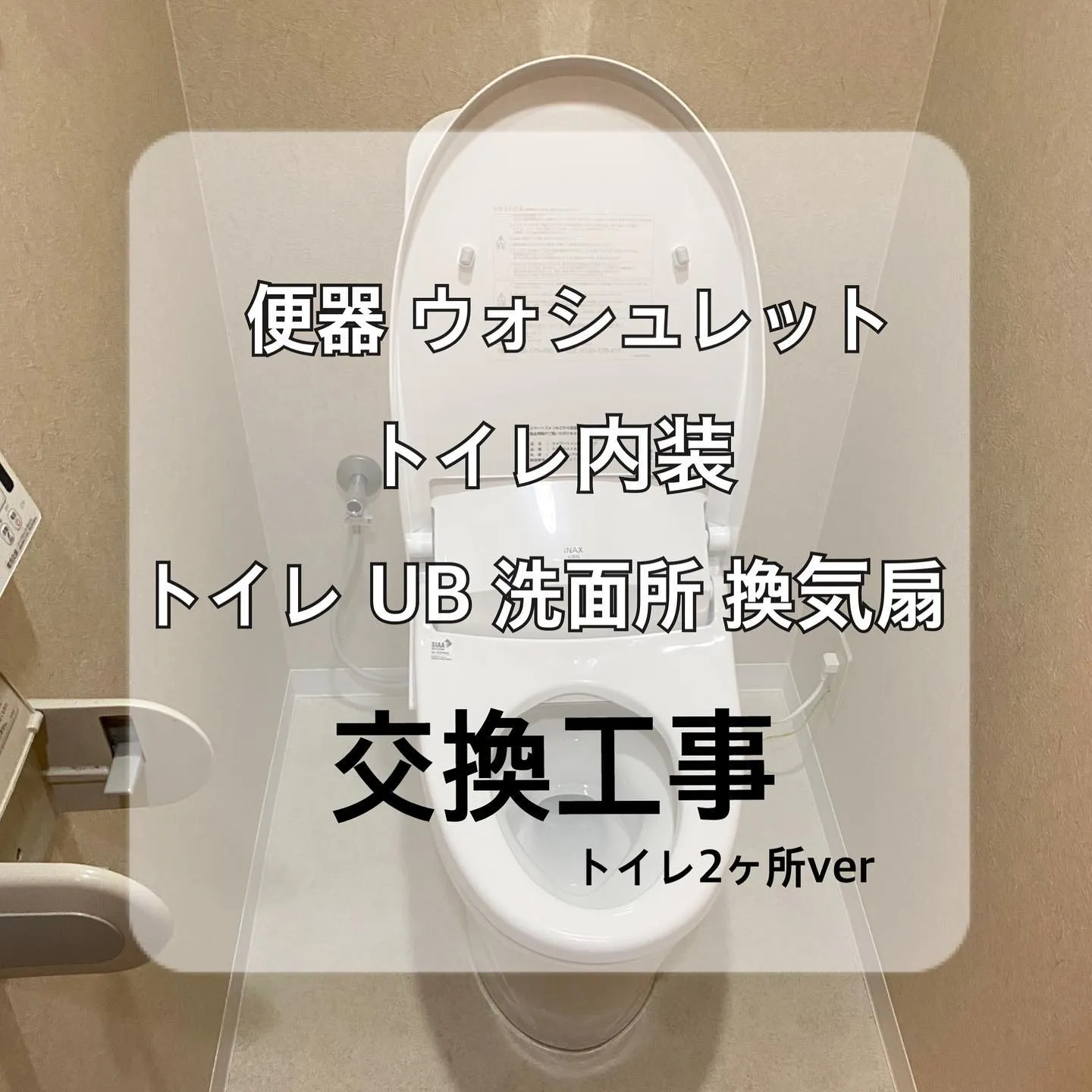 【施工事例のご紹介】トイレ内リフォーム・換気扇交換工事