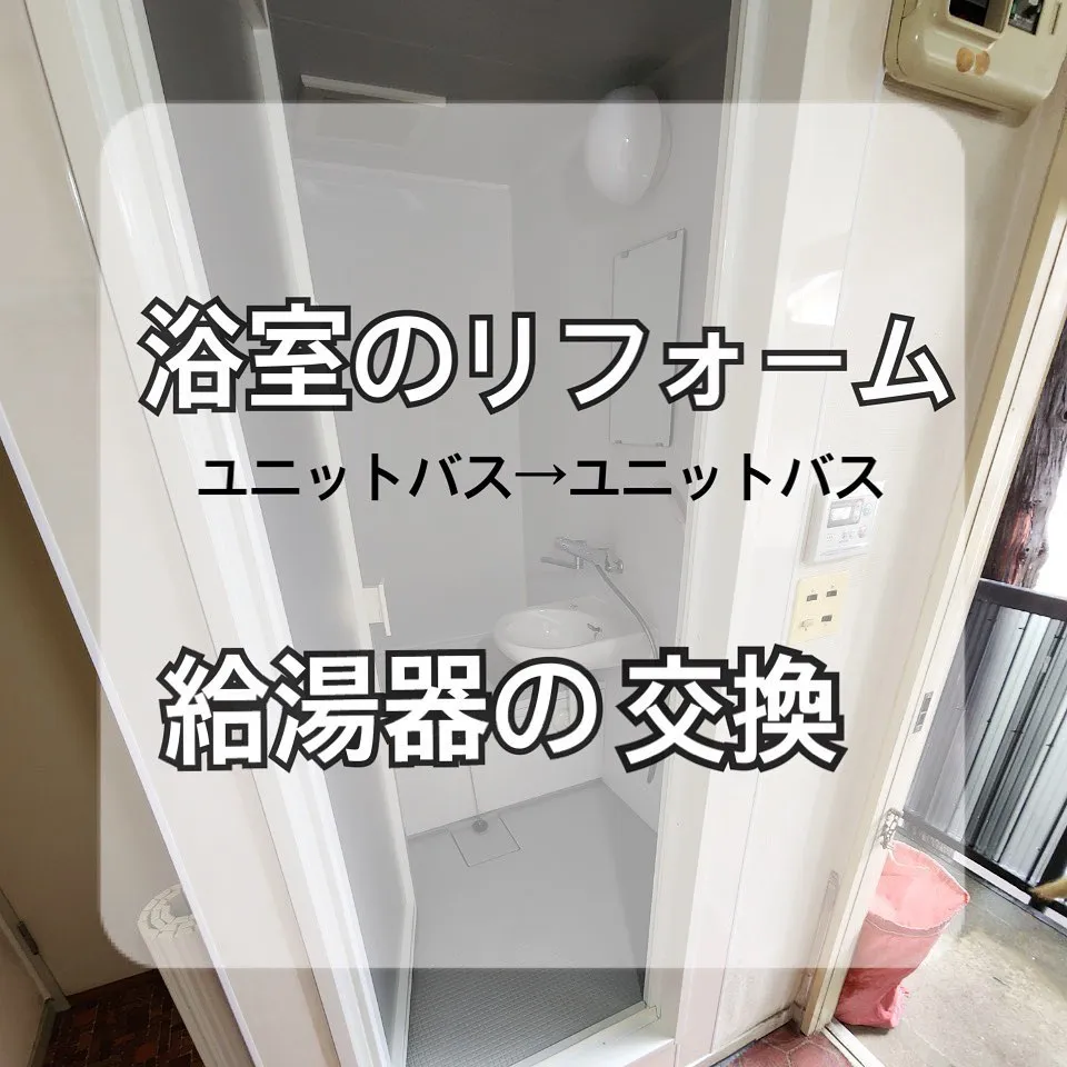 【東京:施工事例のご紹介】ユニットバス / 給湯器