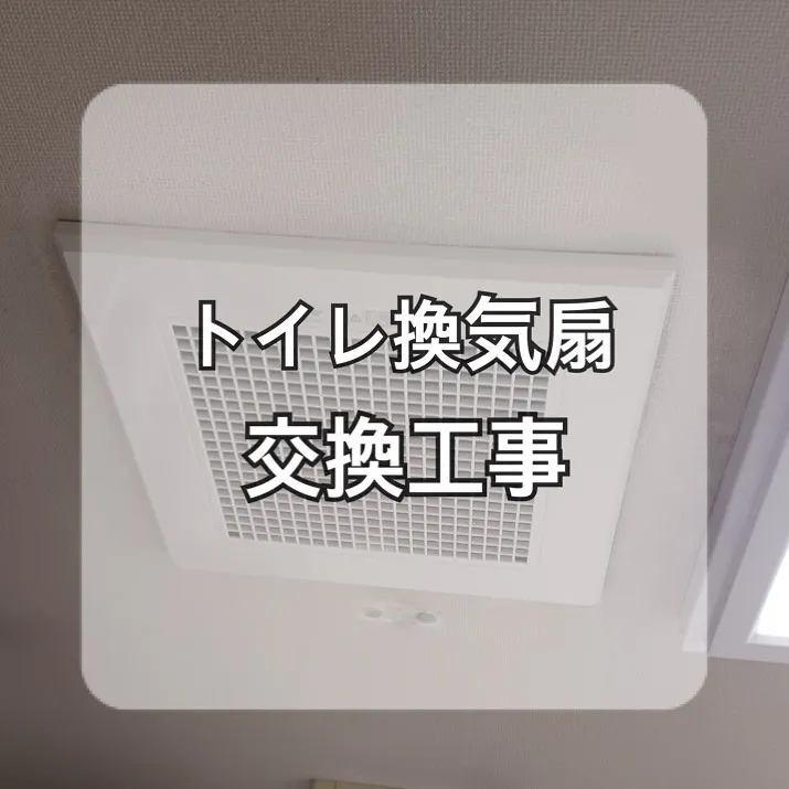 【神奈川:施工事例のご紹介】トイレ換気扇交換工事