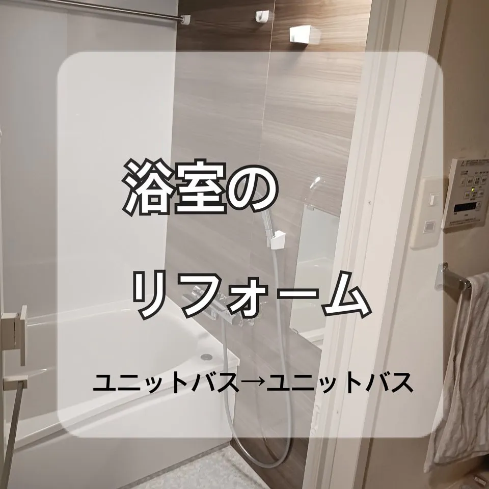 【千葉:施工事例のご紹介】浴室のリフォーム