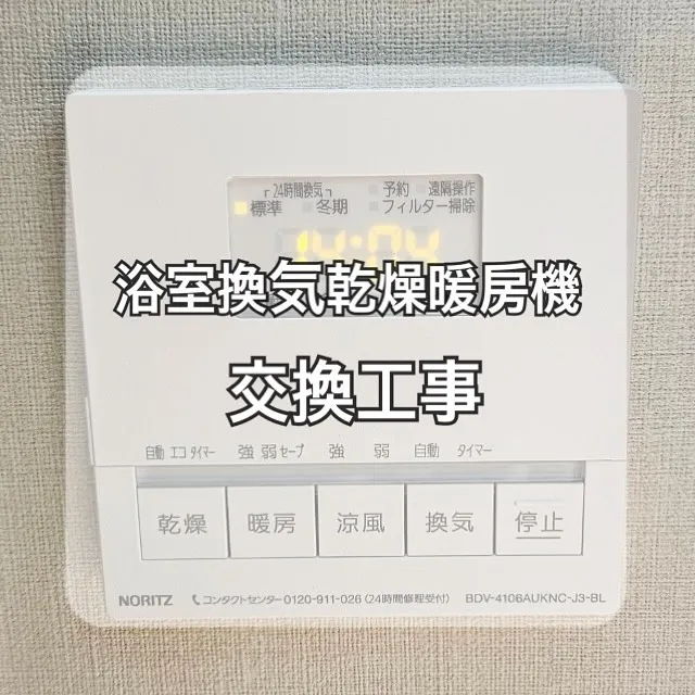 【東京:施工事例のご紹介】浴室換気乾燥暖房機の交換工事