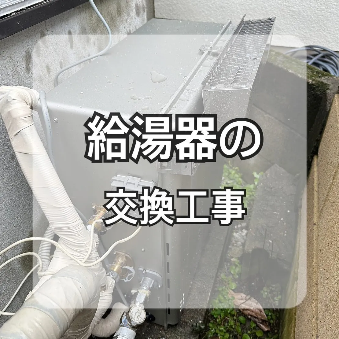 【東京:施工事例のご紹介】給湯器の交換工事