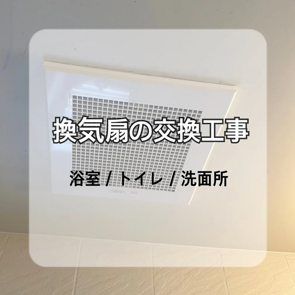 【東京:施工事例のご紹介】換気扇の交換工事