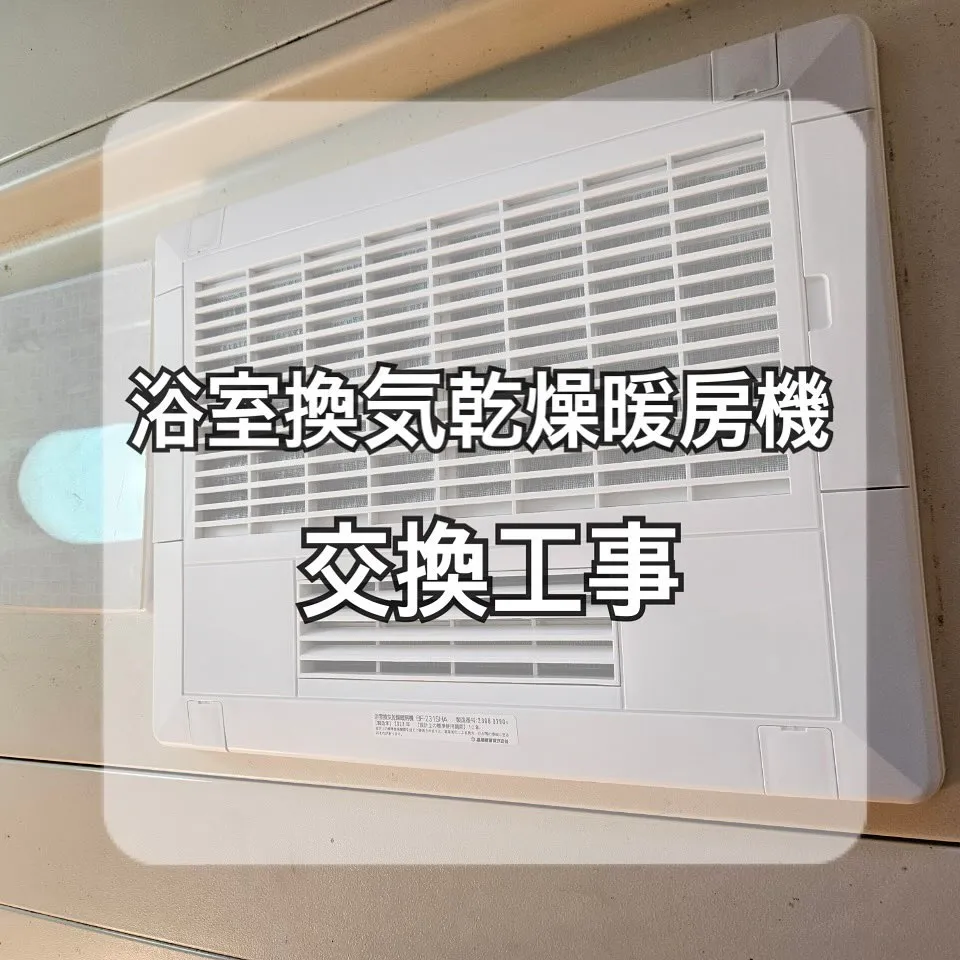 【神奈川:施工事例のご紹介】浴室換気乾燥暖房機の交換工事