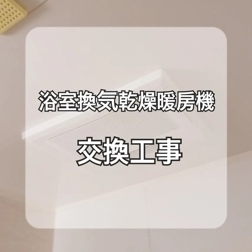 【神奈川:施工事例のご紹介】浴室換気乾燥暖房機