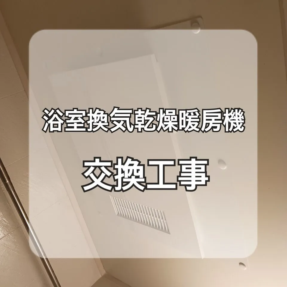 【東京:施工事例のご紹介】浴室換気乾燥暖房機